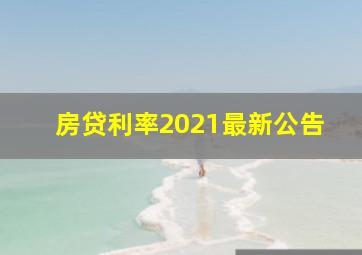 房贷利率2021最新公告