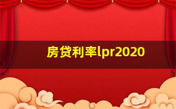 房贷利率lpr2020