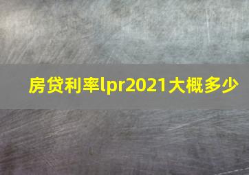 房贷利率lpr2021大概多少