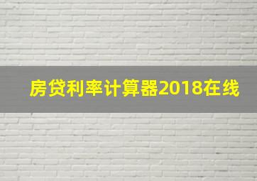 房贷利率计算器2018在线