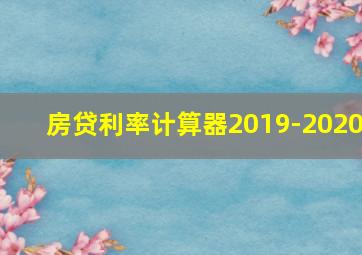 房贷利率计算器2019-2020