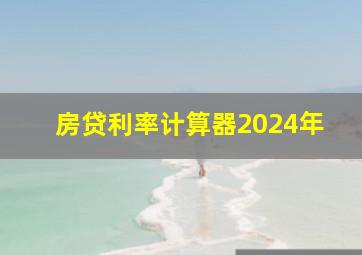 房贷利率计算器2024年