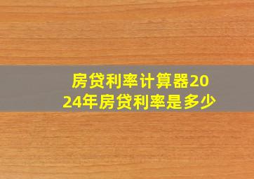 房贷利率计算器2024年房贷利率是多少