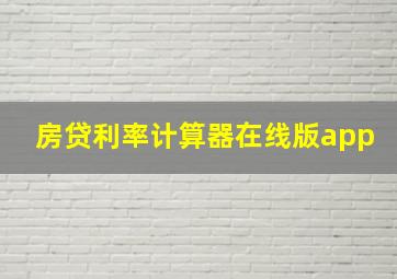 房贷利率计算器在线版app