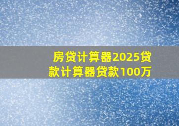 房贷计算器2025贷款计算器贷款100万