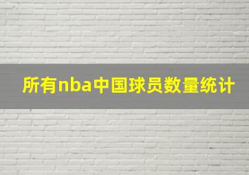 所有nba中国球员数量统计