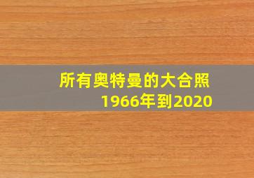 所有奥特曼的大合照1966年到2020