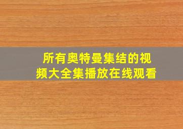 所有奥特曼集结的视频大全集播放在线观看