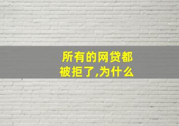 所有的网贷都被拒了,为什么