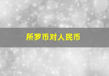 所罗币对人民币