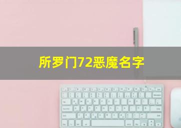 所罗门72恶魔名字