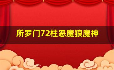 所罗门72柱恶魔狼魔神