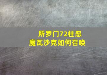 所罗门72柱恶魔瓦沙克如何召唤