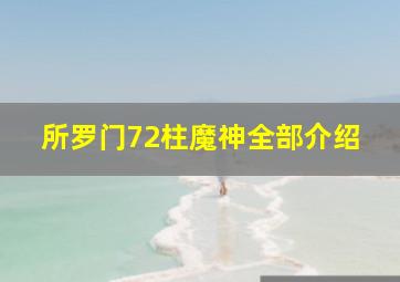 所罗门72柱魔神全部介绍