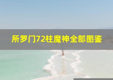 所罗门72柱魔神全部图鉴