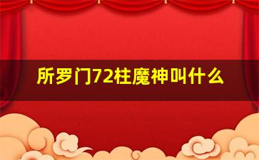 所罗门72柱魔神叫什么