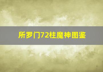 所罗门72柱魔神图鉴