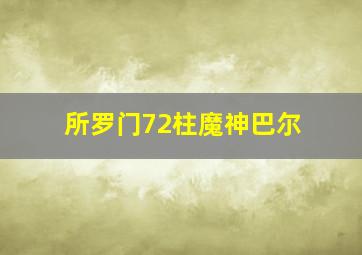 所罗门72柱魔神巴尔