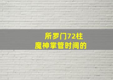 所罗门72柱魔神掌管时间的