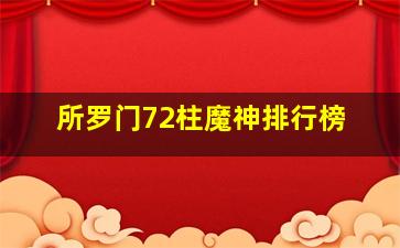 所罗门72柱魔神排行榜