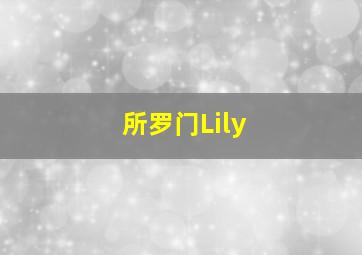 所罗门Lily