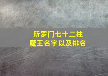 所罗门七十二柱魔王名字以及排名