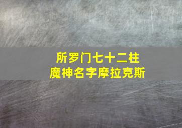 所罗门七十二柱魔神名字摩拉克斯