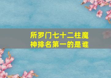 所罗门七十二柱魔神排名第一的是谁