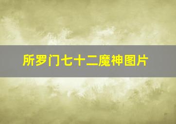 所罗门七十二魔神图片