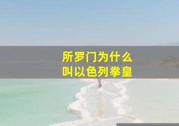 所罗门为什么叫以色列拳皇