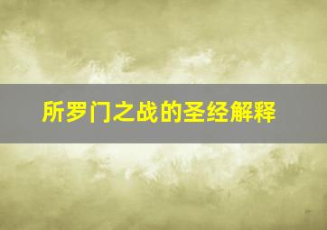 所罗门之战的圣经解释