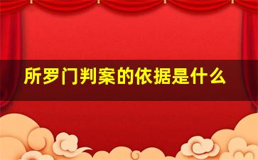 所罗门判案的依据是什么