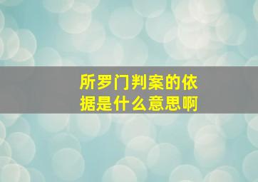 所罗门判案的依据是什么意思啊