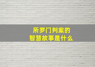 所罗门判案的智慧故事是什么