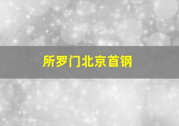 所罗门北京首钢