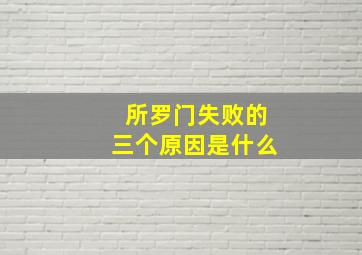 所罗门失败的三个原因是什么