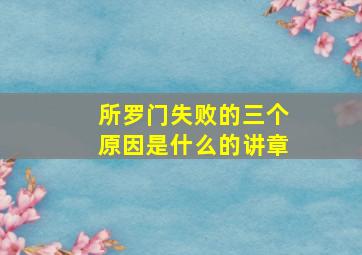 所罗门失败的三个原因是什么的讲章