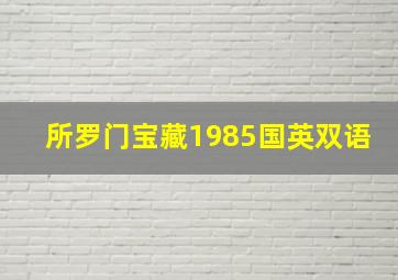 所罗门宝藏1985国英双语