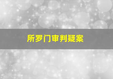 所罗门审判疑案