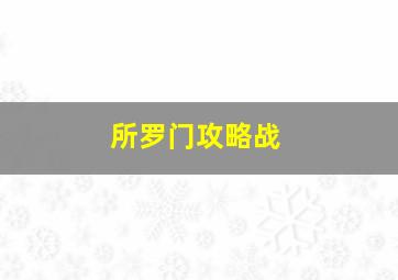 所罗门攻略战