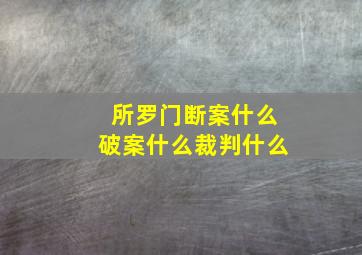 所罗门断案什么破案什么裁判什么