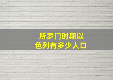 所罗门时期以色列有多少人口