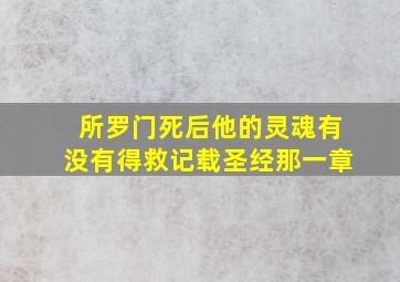 所罗门死后他的灵魂有没有得救记载圣经那一章