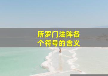 所罗门法阵各个符号的含义