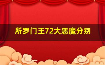 所罗门王72大恶魔分别