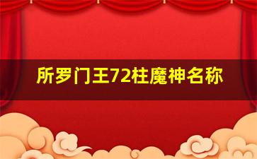 所罗门王72柱魔神名称