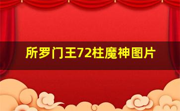 所罗门王72柱魔神图片