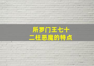 所罗门王七十二柱恶魔的特点