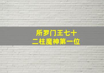 所罗门王七十二柱魔神第一位