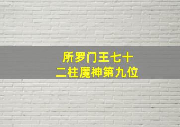 所罗门王七十二柱魔神第九位